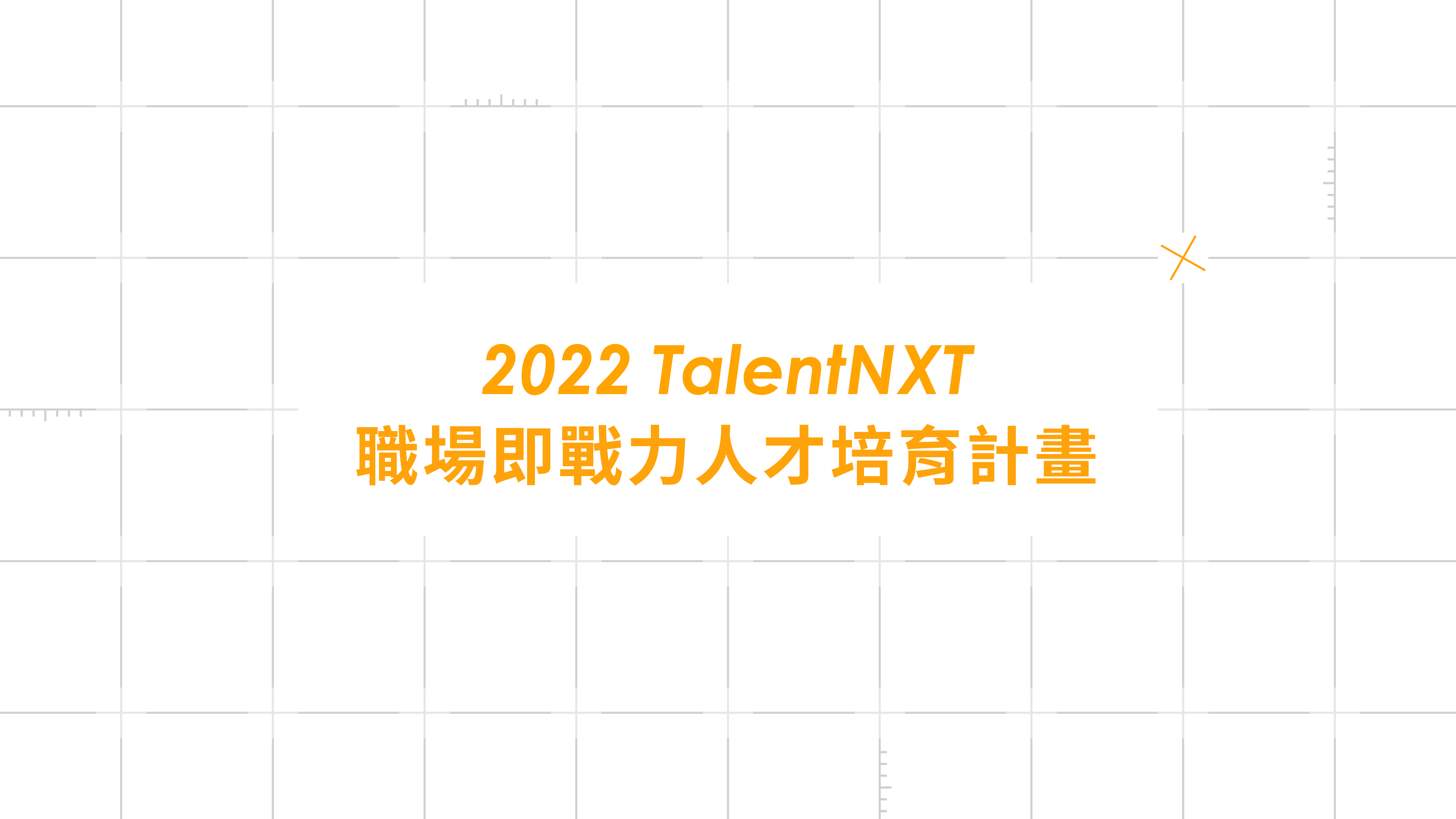 [免費培訓]TalentNXT職場即戰力人才培育計畫